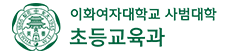 이화여자대학교 사범대학 초등교육과